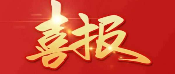 喜 报